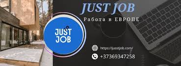 Jusst Job Поиск Совершенной Работы для Каждого Jusst Job Поиск Совершенной Работы для Каждого